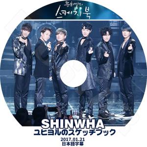 K-POP DVD Shinwha ユヒヨルのスケッチブック  2017.01.21  日本語字幕あり 神話 KPOP DVD