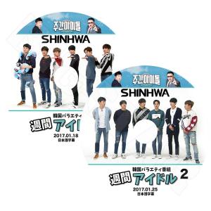 K-POP DVD SHINWHA 週間アイドル  2枚 SET  EP1-2  2017.01.18-25  日本語字幕あり 神話 KPOP DVD｜bigstar-shop