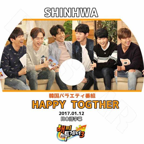 K-POP DVD SHINWHA ハッピートゥゲザー  2017.01.12  日本語字幕あり 神...