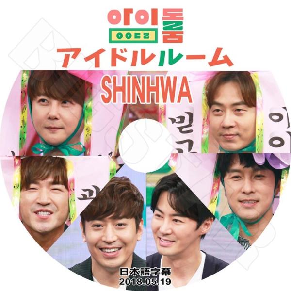 K-POP DVD SHINWHA アイドルルーム  2018.05.19  日本語字幕あり