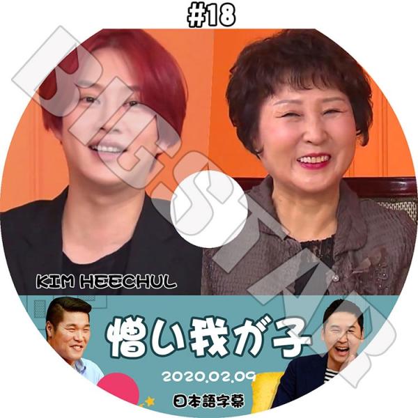K-POP DVD SUPER JUNIOR ヒチョル 憎い我が子 #18 2020.02.09 日...