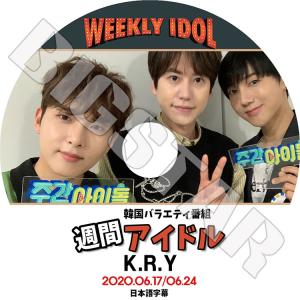 K-POP DVD SUPER JUNIOR K.R.Y 週間アイドル 2020.06.17 06.24 日本語字幕あり
