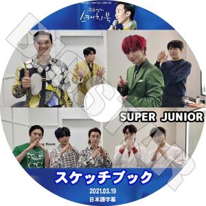 K-POP DVD SUPER JUNIOR 2021 スケッチブック 2021.03.19 日本語字幕あり スーパージュニア KPOP DVD