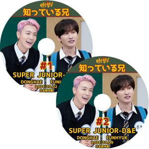 K-POP DVD SUPER JUNIOR D&amp;E 知ってる兄 2枚 2021.10.02-2021.10.09 日本語字幕あり スーパージュニア KPOP DVD