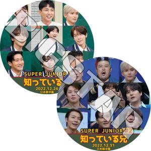 K-POP DVD SUPER JUNIOR 知ってる兄さん 2枚SET 2022.12.24/ 12.31 日本語字幕あり SJ スーパージュニア KPOP DVD