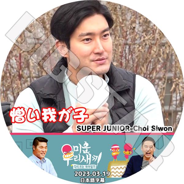 K-POP DVD SUPER JUNIOR アラフォー息子の成長日記 シウォン出演 2023.03...