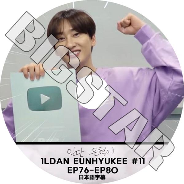 K-POP DVD SUPER JUNIOR 1LDAN EUNHYUKEE #11 EP76-EP...