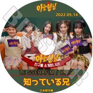 K-POP DVD 知ってる兄さん LE SSERAFIM/ Billlie 2022.05.14 日本語字幕あり LE SSERAFIM ル セラフィム Billlie ビリー 韓国番組 IDOL KPOP DVD｜bigstar-shop