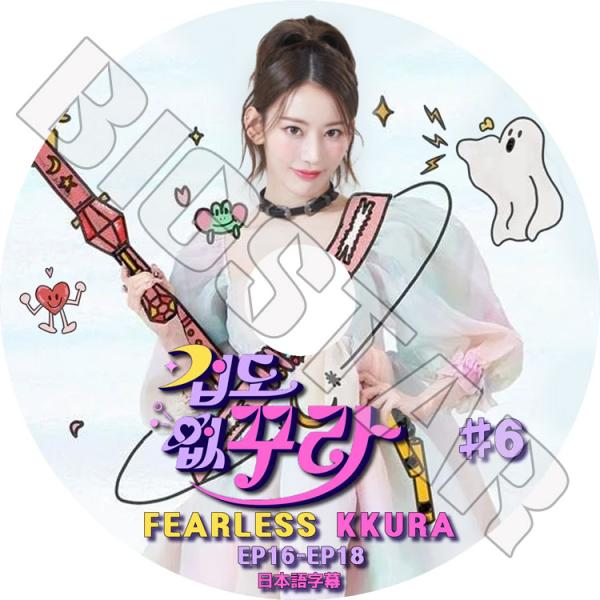 K-POP DVD LE SSERAFIM FEARLESS KKURA #6 EP16-EP18 ...