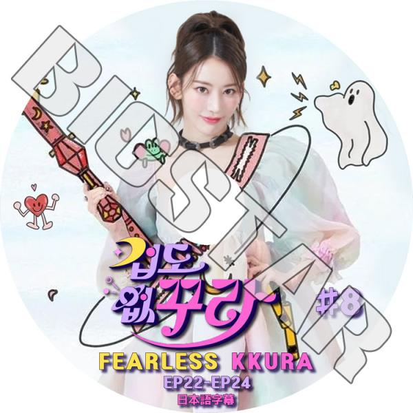 K-POP DVD LE SSERAFIM FEARLESS KKURA #8 EP22-EP24 ...