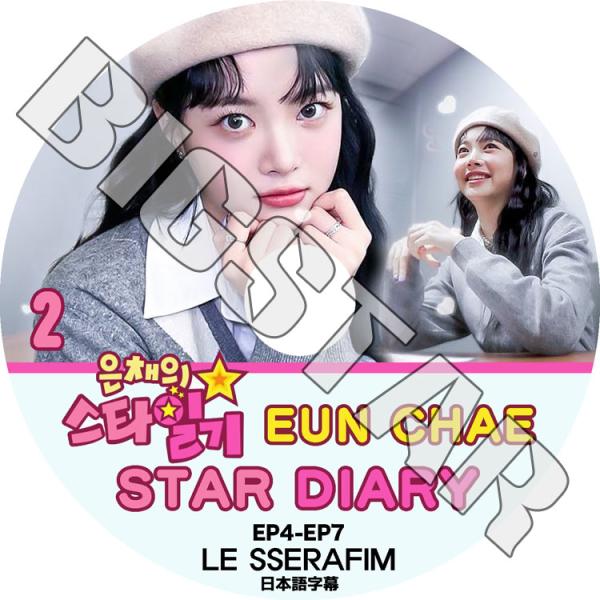 K-POP DVD LE SSERAFIM ウンチェの日記 #2 STAR DIARY EP4-EP...