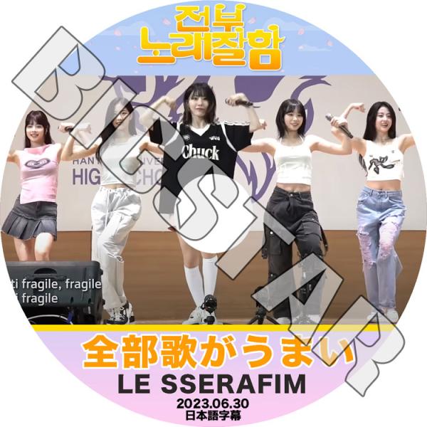 K-POP DVD LE SSERAFIM 全部歌がうまい 2023.06.30 日本語字幕あり L...
