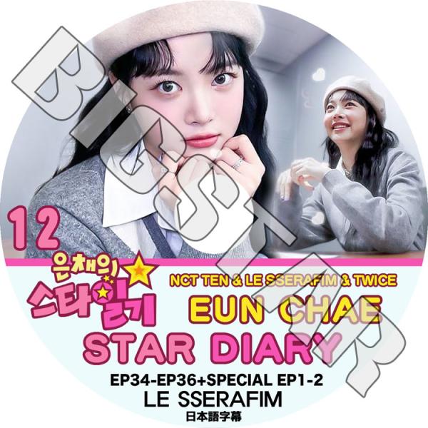 K-POP DVD LE SSERAFIM ウンチェの日記 #12 STAR DIARY EP34-...