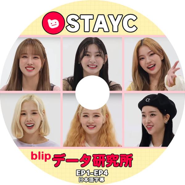 K-POP DVD STAYC データ研究所 EP01-EP04 日本語字幕あり ステイシー スミン...