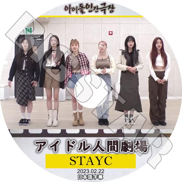 K-POP DVD STAYC アイドル人間劇場 2023.02.22 日本語字幕あり ステイシー ...