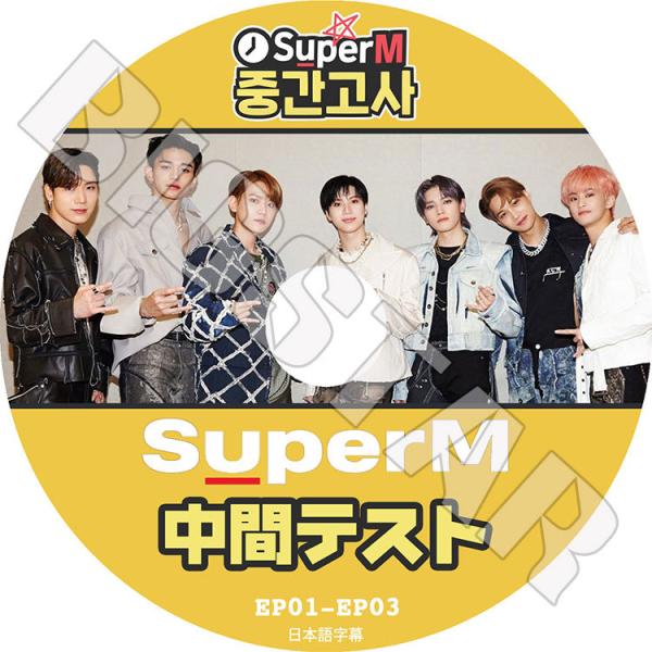 K-POP DVD SuperM 中間テスト EP01-EP03 日本語字幕あり スーパーエム KP...