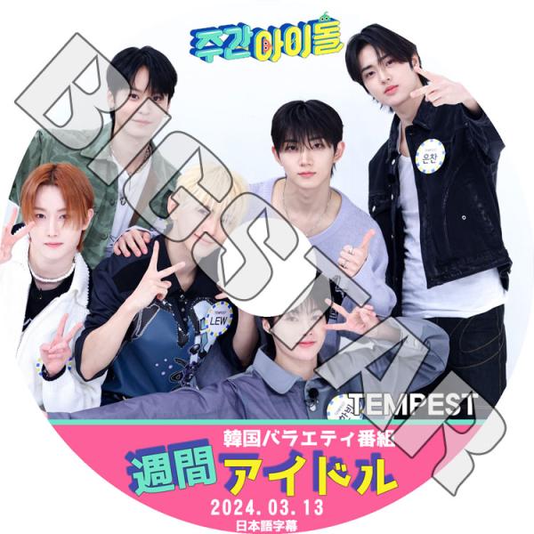 K-POP DVD TEMPEST 週間アイドル 2024.03.13 日本語字幕あり TEMPES...