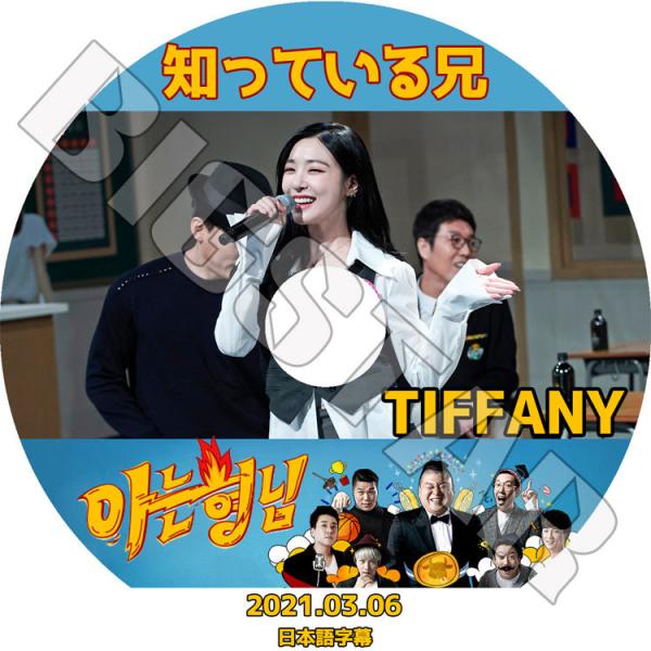 K-POP DVD 少女時代 TIFFANY 知っている兄 2021.03.06 日本語字幕あり G...
