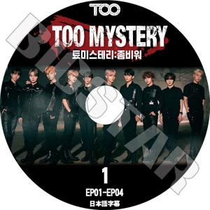 K-POP DVD TOO MYSTERY #1  EP01-EP04 日本語字幕あり ティーオーオー KPOP DVD｜bigstar-shop