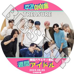 K-POP DVD TREASURE 週間アイドル 2023.08.09 日本語字幕あり トレジャー KPOP DVD
