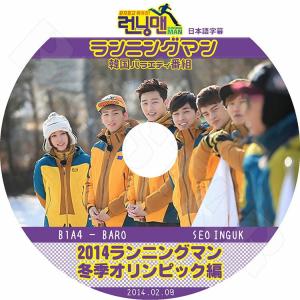 K-POP DVD ランニングマン 冬季オリンピック編  2014.02.09  日本語字幕あり B1A4 BARO SEO INGUK KPOP DVD