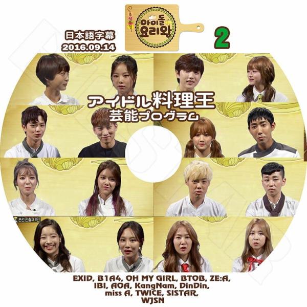 K-POP DVD アイドル料理王 #2  2016.09.14  日本語字幕あり EXID B1A...