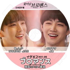 K-POP DVD イケメン ブロマンス BAP Young Jae ＆ GOT7 JB  EP1-5完  日本語字幕あり