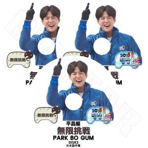 K-POP DVD 無限挑戦 パクボゴム出演 3枚SET 日本語字幕あり Park