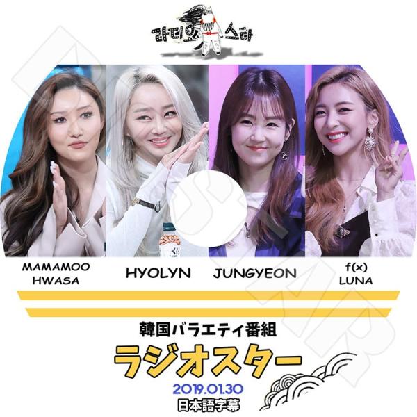 K-POP DVD ラジオスター ファサ ヒョリン ルナ  2019.01.30  日本語字幕あり ...