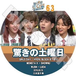 K-POP DVD 驚きの土曜日 #63 2019.06.15 ショヌ ルダ ピオ ヘリ 日本語字幕あり KPOP DVD｜bigstar-shop