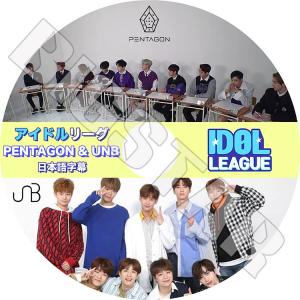 K-POP DVD アイドルリーグ PENTAGON&UNB 日本語字幕あり ペンタゴン KPOP DVD｜bigstar-shop