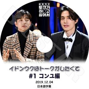 K-POP DVD イドンウクはトークがしたくて #1 コンユ編  2019.12.04  日本語字...