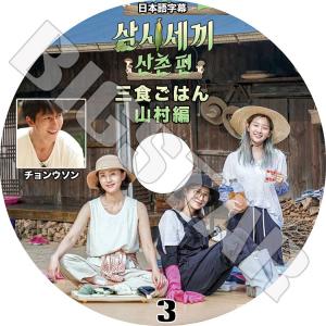 K-POP DVD 3食ごはん 山村編 #3 チョンウソン出演 日本語字幕あり チョンウソン ヨムジ...