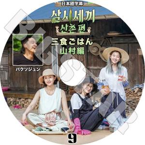 K-POP DVD 3食ごはん 山村編 #9 パクソジュン出演 日本語字幕あり KPOP DVD