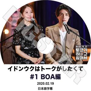 K-POP DVD イドンウクはトークがしたくて #1 BoA編 2020.02.19 日本語字幕あり KPOP DVD