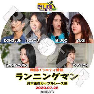 K-POP DVD ランニングマン 資本主義カップルレース編 2020.07.26 日本語字幕あり KPOP DVD｜bigstar-shop