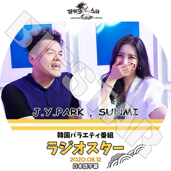 K-POP DVD ラジオスター 2020.08.12 SUNMI J.Y.PARK 日本語字幕あり...
