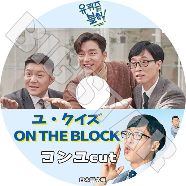 K-POP DVD GONG YOO ユクイズ ON THE BLOCK 日本語字幕あり コンユ K...
