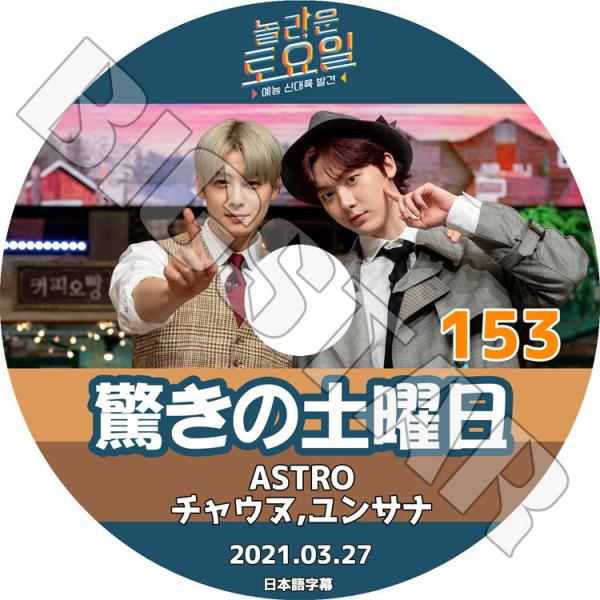 K-POP DVD 驚きの土曜日 #153 2021.03.27 ASTRO 日本語字幕あり アスト...
