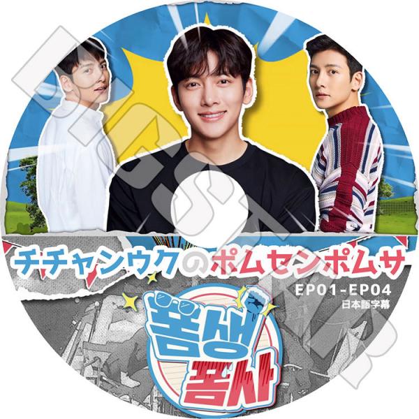 K-POP DVD チチャンウクのポムセンポムサ EP01-EP04 日本語字幕あり JI CHAN...