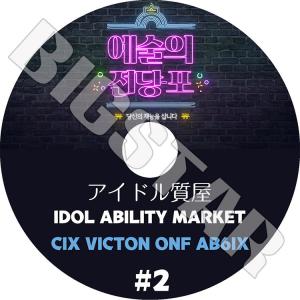 K-POP DVD アイドル質屋 #2 CIX VICTON ONF AB6IX 日本語字幕あり IDOL ABILLITY MARKET KPOP DVD｜bigstar-shop