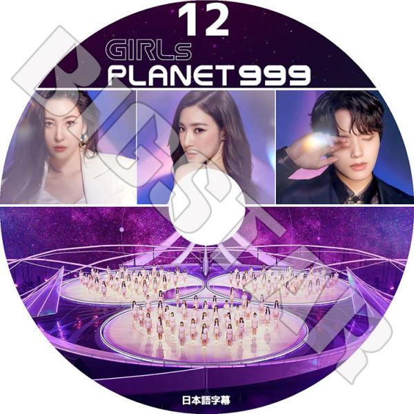 K-POP DVD GIRLS PLANET999 #12 完 日本語字幕あり ソンミ ティファニー...