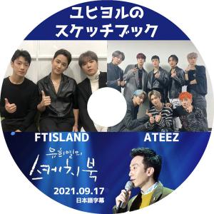 K-POP DVD ユヒヨルのスケッチブック ATEEZ FTISLAND 2021.09.17 日本語字幕あり KPOP DVD｜bigstar-shop