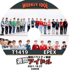 K-POP DVD 週間アイドルT 1419 EPEX 2021.10.27 日本語字幕あり T1419 EPEX ティーイチヨンイチキュウ イペックス KPOP DVD｜bigstar-shop