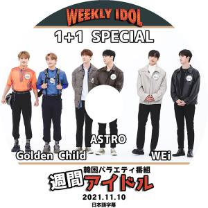 K-POP DVD 1+1 SPECIAL 週間アイドル 2021.11.10 日本語字幕あり ASTRO Golden Child WEi KPOP DVD｜bigstar-shop