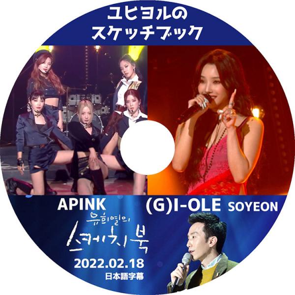 K-POP DVD Apink/ ソヨン ユヒヨルのスケッチブック 2022.02.18 日本語字幕...
