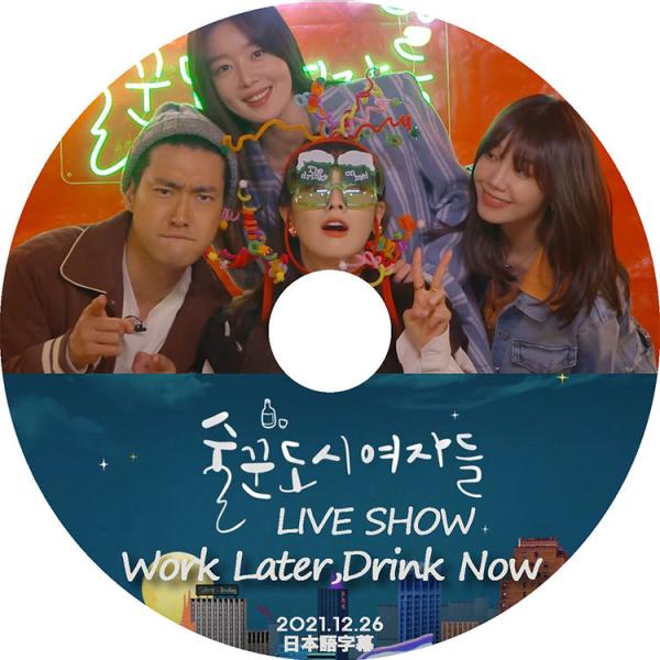 K-POP DVD 酒飲みの都心の女たち LIVE SHOW 2021.12.26 日本語字幕あり ...