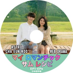 K-POP DVD マイ ロマンチック サム レシピ ASTRO チャウヌ出演 EP1-EP6 日本語字幕あり ASTRO アストロ CHA EUNWOO チャウヌ 韓国番組 ASTRO KPOP DVD｜bigstar-shop