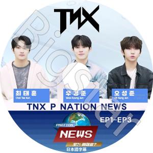 K-POP DVD TNX P NATION NEWS EP1-EP3 日本語字幕あり TNX ティーエンエックス｜bigstar-shop
