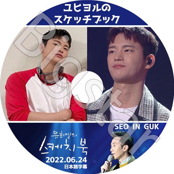 K-POP DVD Seo In Guk ユヒヨルのスケッチブック 2022.06.24 日本語字幕...